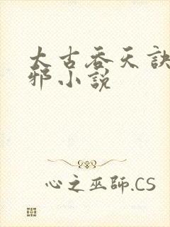 太古吞天诀柳无邪小说