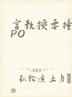 言教授要撞坏了PO