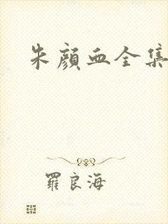 朱颜血全集下载