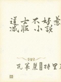 道士不好惹无删减版 小说