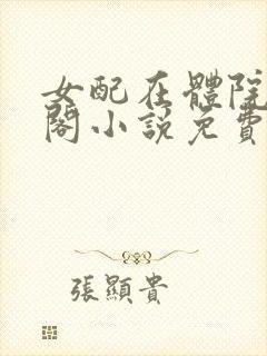 女配在体院笔趣阁小说免费阅读封面