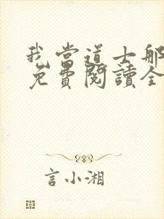 我当道士那些年免费阅读全文