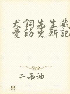 犬饲先生藏不住爱的更新记录