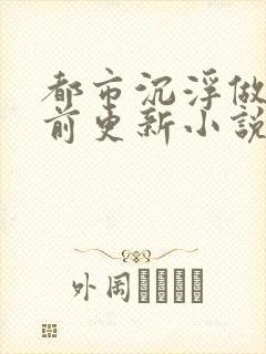 都市沉浮做局超前更新小说