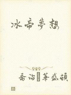 冰帝梦想