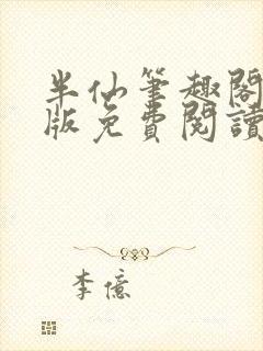 半仙笔趣阁无错版免费阅读