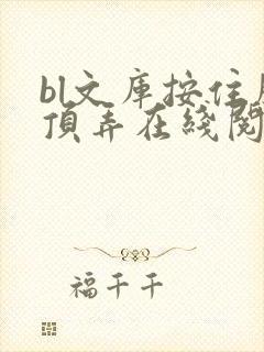 bl文库按住腰顶弄在线阅读