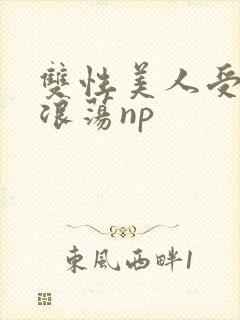 双性美人受高h浪荡np