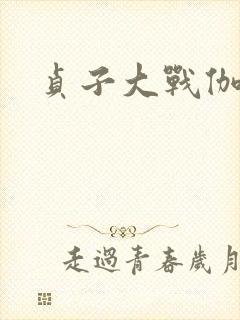 贞子大战伽椰子