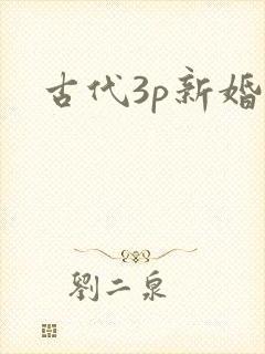 古代3p新婚夜