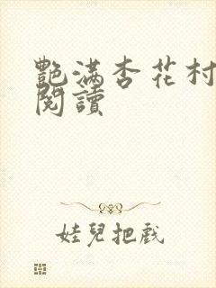 艳满杏花村免费阅读