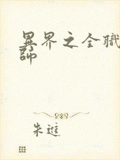 异界之全职业大师