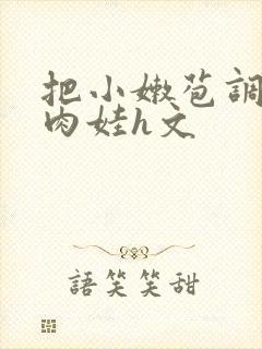 把小嫩苞调教成肉娃h文