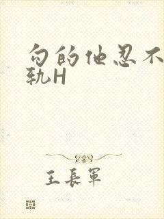 勾的他忍不住出轨H