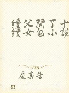 续父开了十七岁续女包小说免费阅读