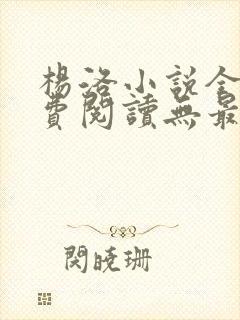 杨洛小说全文免费阅读无最新章节封面