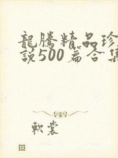 龙腾精品珍藏小说500篇合集