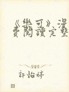 《乐可》漫画免费阅读完整版笔趣封面