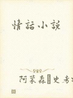 情话小说