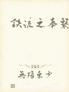 铁流之奉系军阀