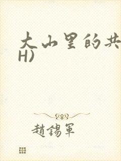 大山里的共妻(H)
