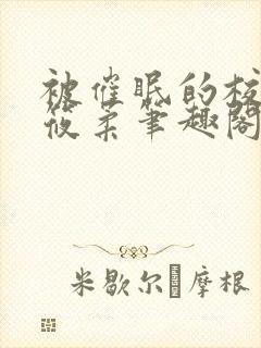 被催眠的校花高筱柔笔趣阁在线阅读免费