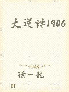 大逆转1906