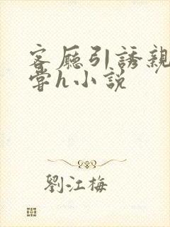 客厅引诱亲女乱尝h小说