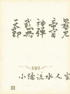 天武神帝最新章节无弹窗免费阅读