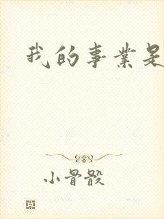 我的事业是父亲