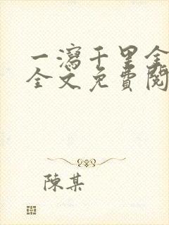 一泻千里金银花全文免费阅读在线