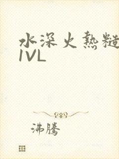 水深火热糙汉H1VL封面