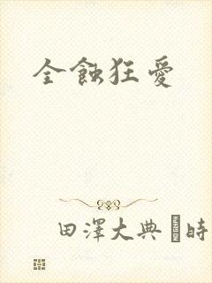 全蚀狂爱