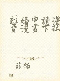 离婚申请漫画免费漫画下拉式