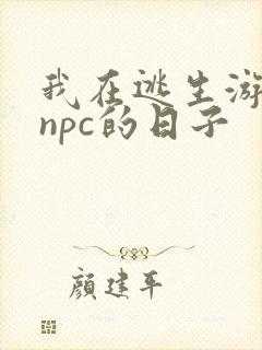 我在逃生游戏装npc的日子