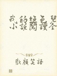 我的绝色儿媳妇小说阅读全文免费笔封面