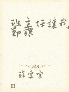 班主任让我诵一节课封面