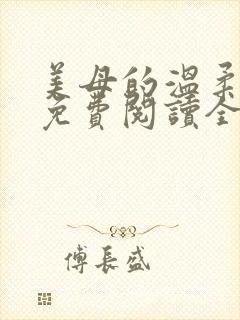 美母的温柔小说免费阅读全文笔趣阁