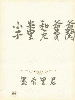 小米和爷爷在院子里免费阅读