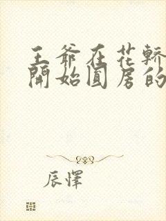 王爷在花轿里就开始圆房的小说