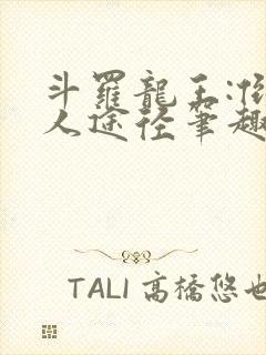 斗罗龙王:倒吊人途径笔趣阁