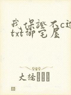 我保证不c进去txt御宅屋封面