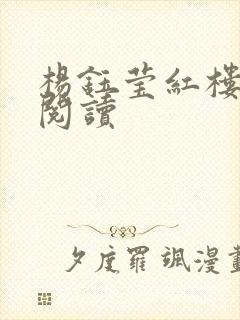 杨钰莹红楼全文阅读