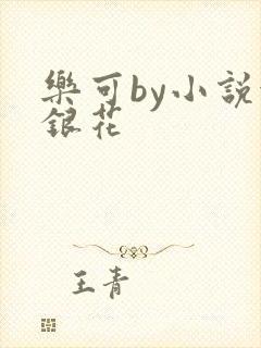 乐可by小说金银花封面