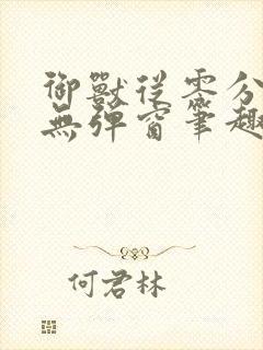 御兽从零分开始无弹窗笔趣阁封面