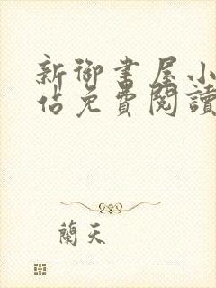 新御书屋小说网站免费阅读