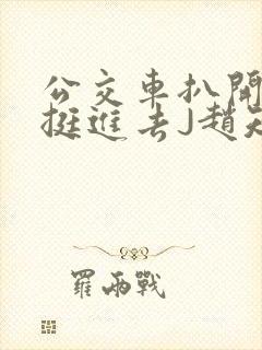 公交车扒开稚嫩挺进去J赵知梨