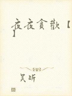 夜夜贪欢【高H】