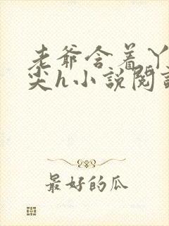 老爷含着丫鬟乳尖h小说阅读