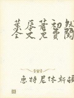 叶辰萧初然小说全文免费阅读最新章节夏若雪封面